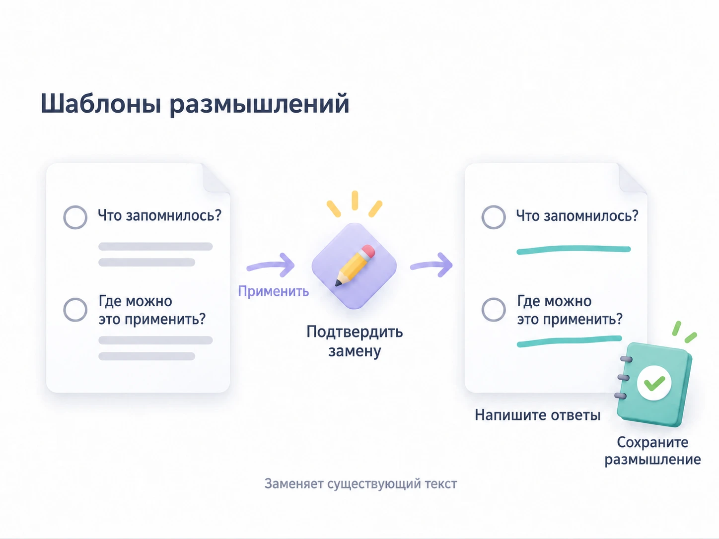 Примените вопросы, подтвердите замену текста и сохраните новые ответы.